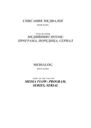 Bulgarian places of memory, memorial celebrations in the Republic of North Macedonia and their media reflections Cover Image