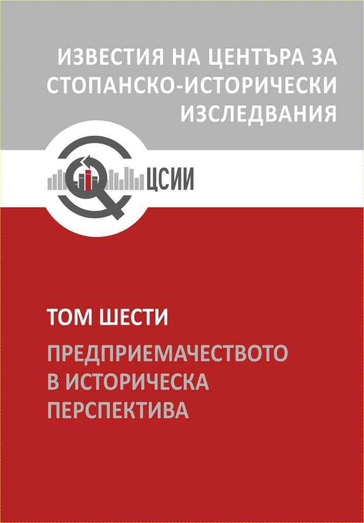 Търговската предприемчивост на Минчо Генчев от Трявна, отразена в документалния му архив от 30-те – 80-те години на XIX в.