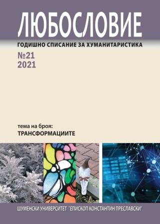 Transformations and transmutations. Notes on the critical reception of Romanticism in Bulgaria (mid1940s - early 1970s) Cover Image