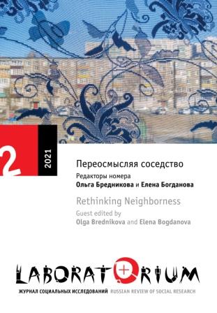 Коллективная стратегия решения проблем ЖКХ в условиях «старого соседства» в российском мегаполисе. Можно ли песок растворить в воде?