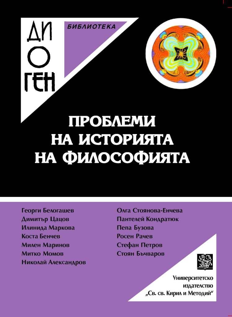 Науките за духа и Науките за природата в пост-Кантианските теориите на В. Дилтай, В. Винделбанд и Х. Рикерт