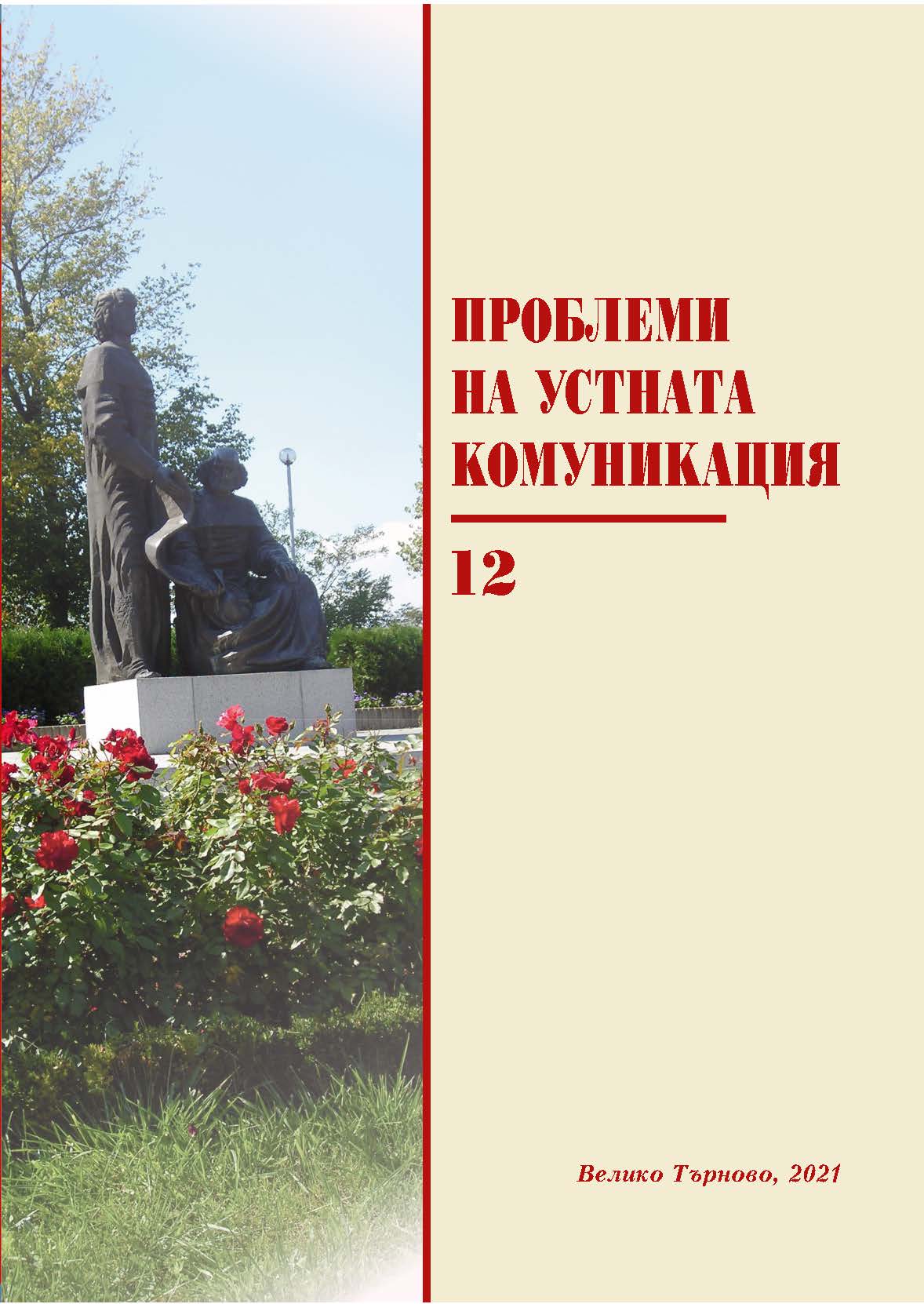 About Expressing the Highest Degree of Exaggeration and Its Interpretation in Bulgarian Colloquial Speech Cover Image