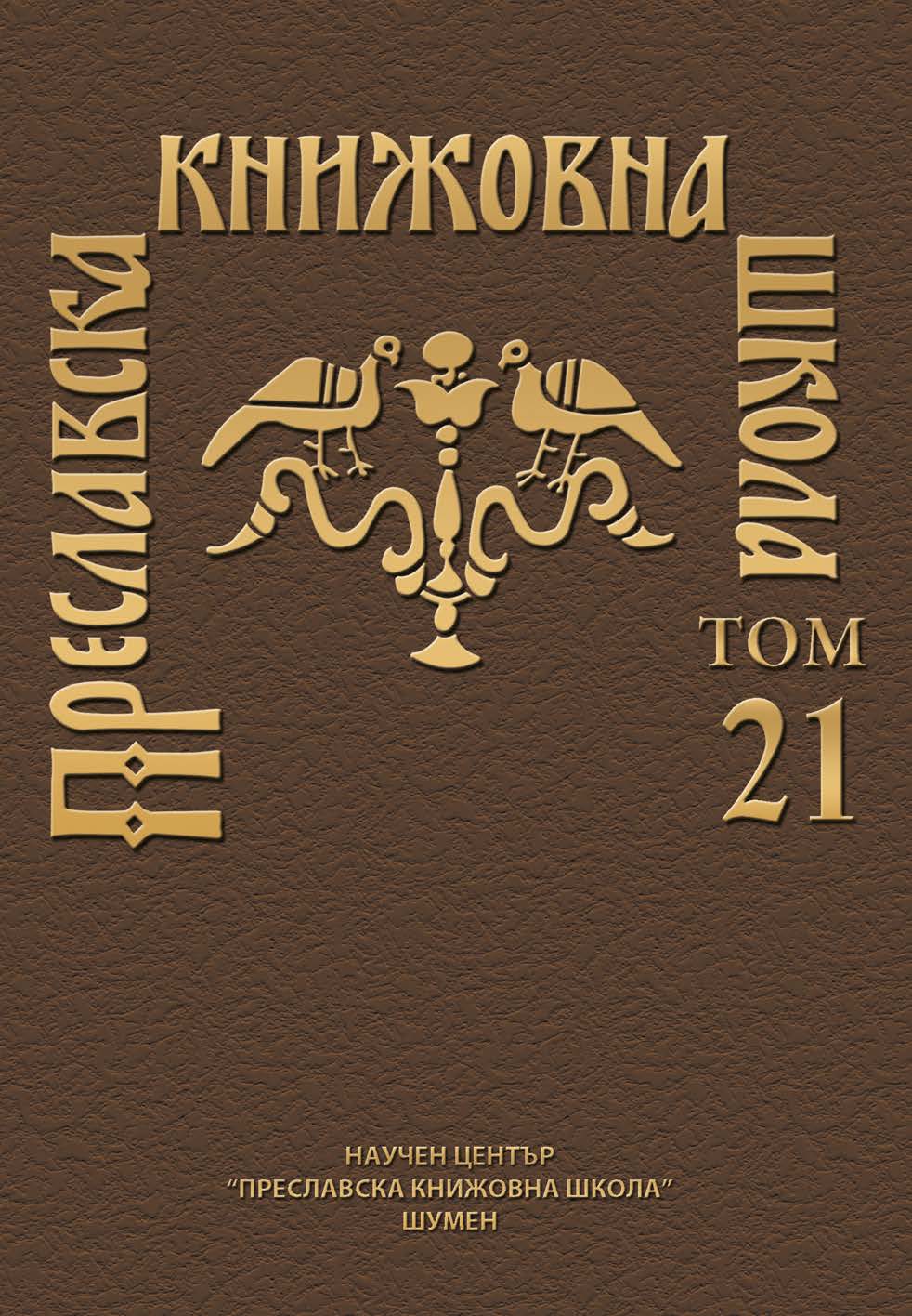 GLOSSES IN THE OLD BULGARIAN TRANSLATION OF GEORGE HAMARTOLOS’ CHRONICON (3) Cover Image