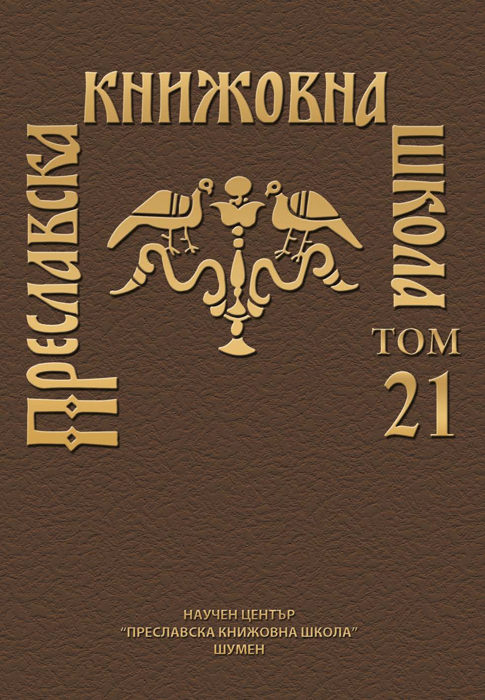 CLEMENT’S EUOLOGY FOR IRENAEUS (OF LYON/OF SIRMIUM?)