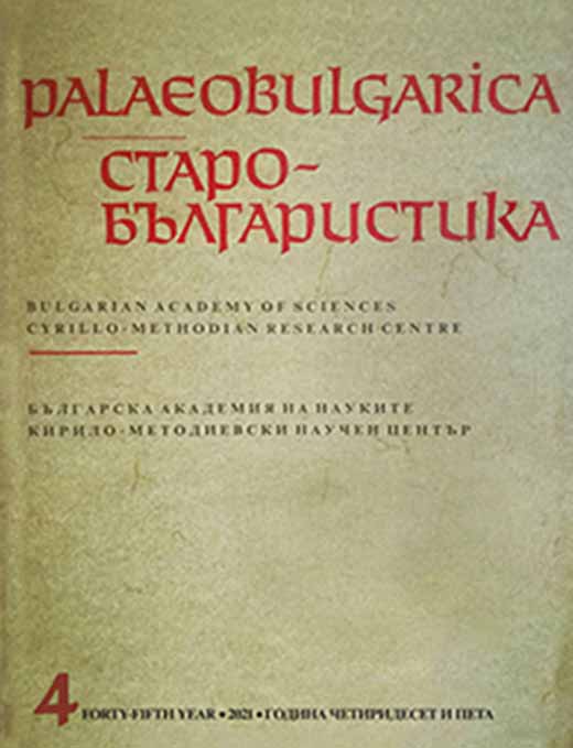 Годишно съдържание на списание Palaeobulgarica 2021