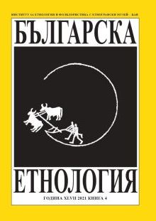 „Етнография на бедствията“ – съвременният научен прочит