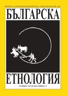 Етнографски проблеми на народната култура. Том 12. София, 2019