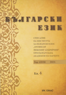 НАЗВАНИЯ ЗА ЖИЛИЩЕ В БЪЛГАРСКАТА ЕЗИКОВА КАРТИНА ПРЕЗ СРЕДНОВЕКОВИЕТО