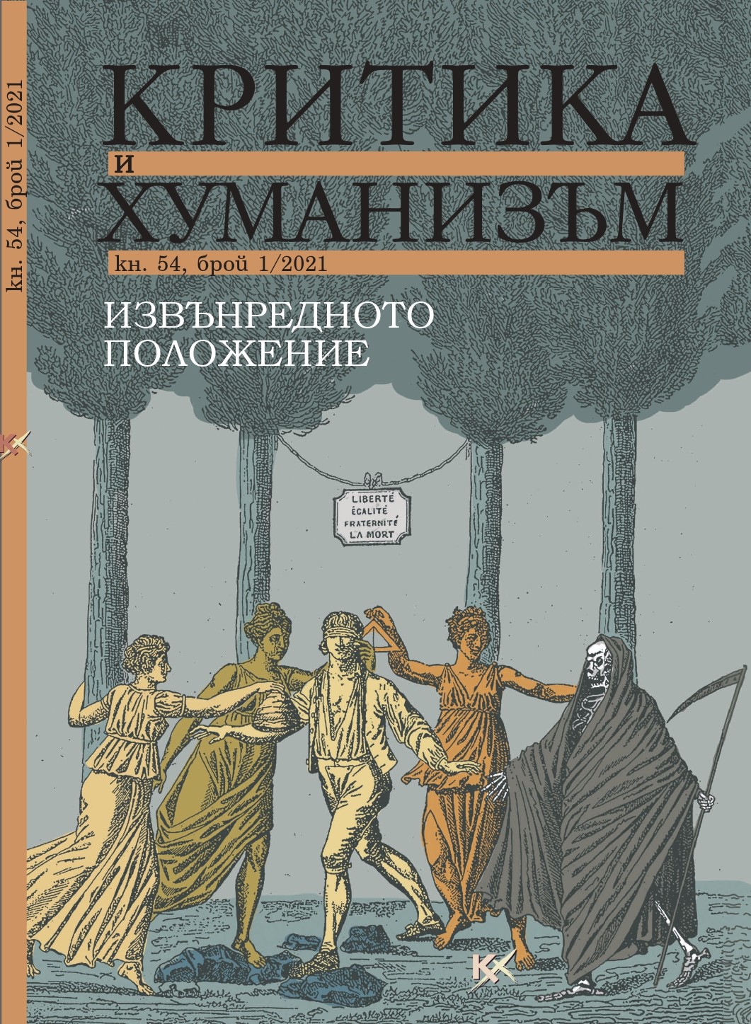 Политическа извънредност без Карл Шмит: коронавирусът и либералната демокрация