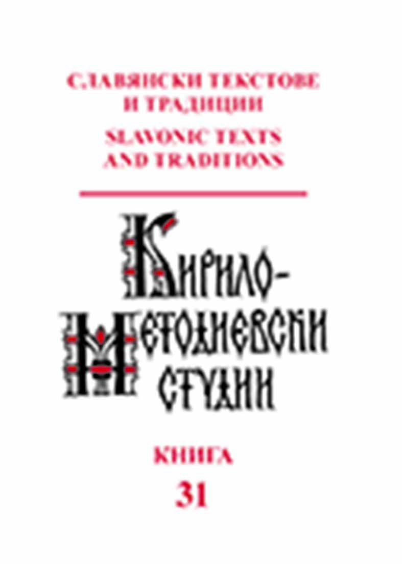 Manuscript Marginalia and the Structure of the Menaion No. 11 from the St. Panteleimon Monastery on Mount
Athos Cover Image