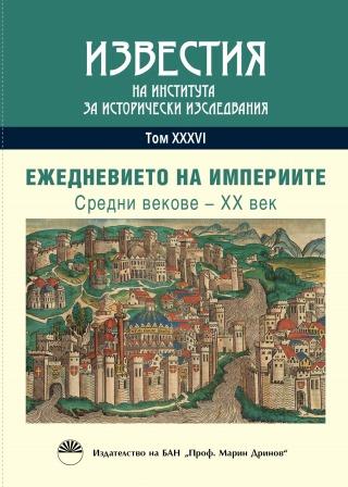 Ежедневието на българите край Босфора през XIX век между традициите и модерността