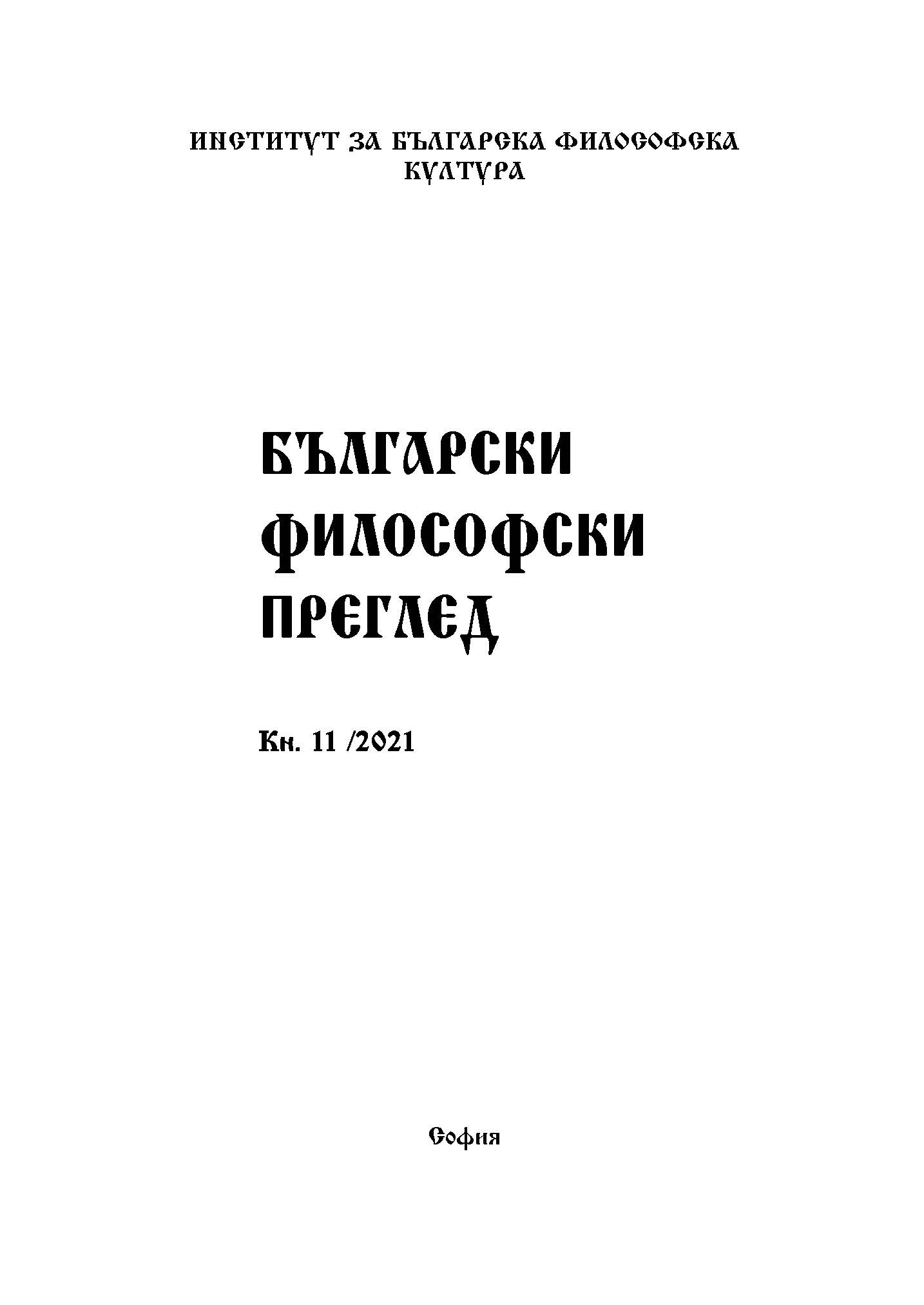 Trends of the Bulgarian Philosophers’ Work on Dissertations during the Second Decade of the 21st Century Cover Image