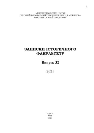 TO THE QUESTION ON REFLECTION OF ROMANIA AND TRANSNISTRIA SIGNIFICANCE FOR THE HISTORY OF EASTERN EUROPEAN JEWS IN THE AMERICAN PRESS PUBLICATIONS IN 1940 S Cover Image