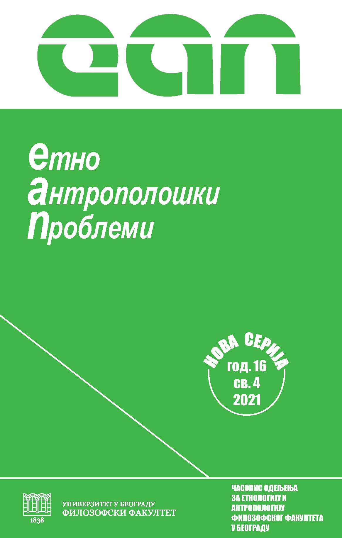 Свита Преживелог: Живот Међународног фестивала етнолошког филма у Београду током занимљивихвремена