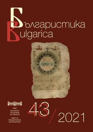 60 Years Bulgarian Studies in China Cover Image
