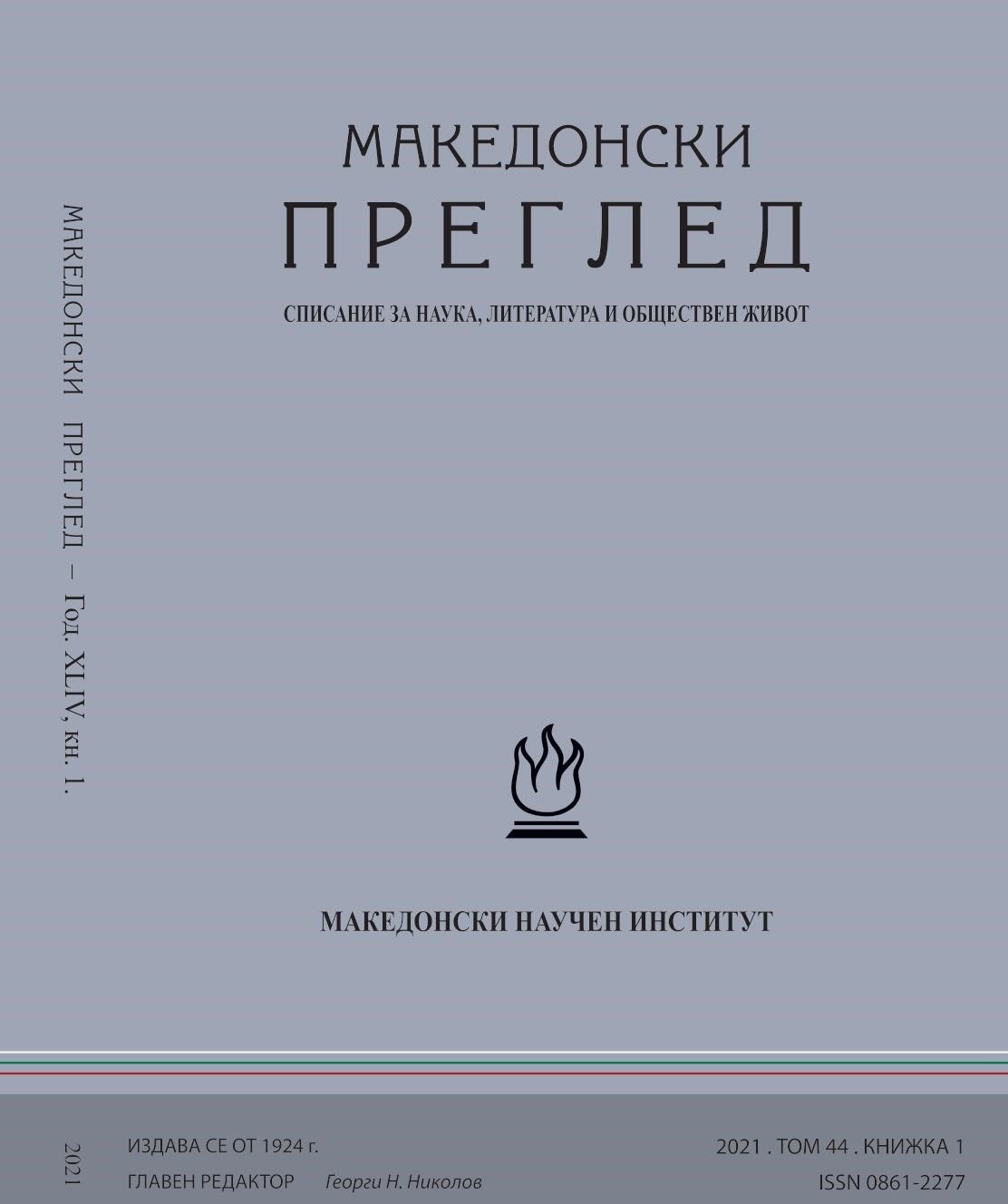 A book about the forgotten friends of Bulgaria. Aleksandar Grebenarov, Nikoleta Voynova. Foreign Honorary Members of the Macedonian Scientific Institute (1923 – 1947). Macedonian Scientific Institute, Sofia, 2021, 380 p. with ill. ISBN 978-619-7377-1 Cover Image