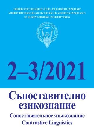 Рефлексивният пасив в българския и румънския език – форми и употреба