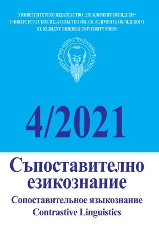 Б. Братанова. Английските фразеологични глаголи и българските префигирани глаголи – граматикализация и аспектуалност