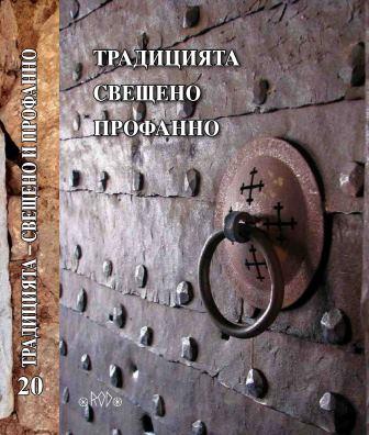 THE “DOUBLET TOMB” OF KING IVAN SHISHMAN IN THE REGION OF SAMOKOV – PROJECTION OF THE MOTIF OF THE “KIDNAPPED FAITH” IN BULGARIAN NATIONAL MYTHOLOGY Cover Image