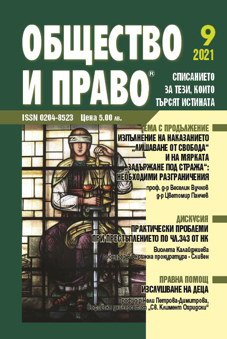 Изпълнение на наказанието „лишаване от свобода“ и на мярката „задържане под стража“: необходими разграничения