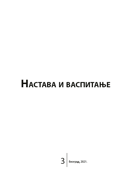 Пeдагошко образовање наставника у Србији: од наставленија до Центра за образовање наставника