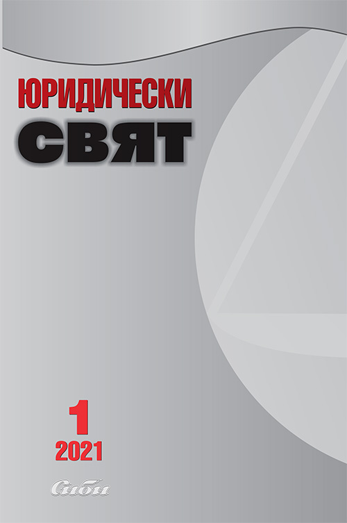 BIBLIOGRAPHY OF BULGARIAN LEGAL LITERATURE OF THE YEAR 2019 Cover Image