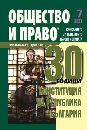 Discussion on the topic "The Constitution of the Republic of Bulgaria - 30 years later" Cover Image