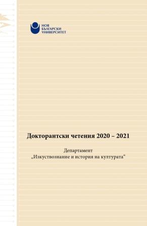 Съвременно българско изкуство в австрийския художествен контекст. Двете линии „българско“ присъствие на австрийската художествена сцена: 90-те години на ХХ век и началото на новото хилядолетие