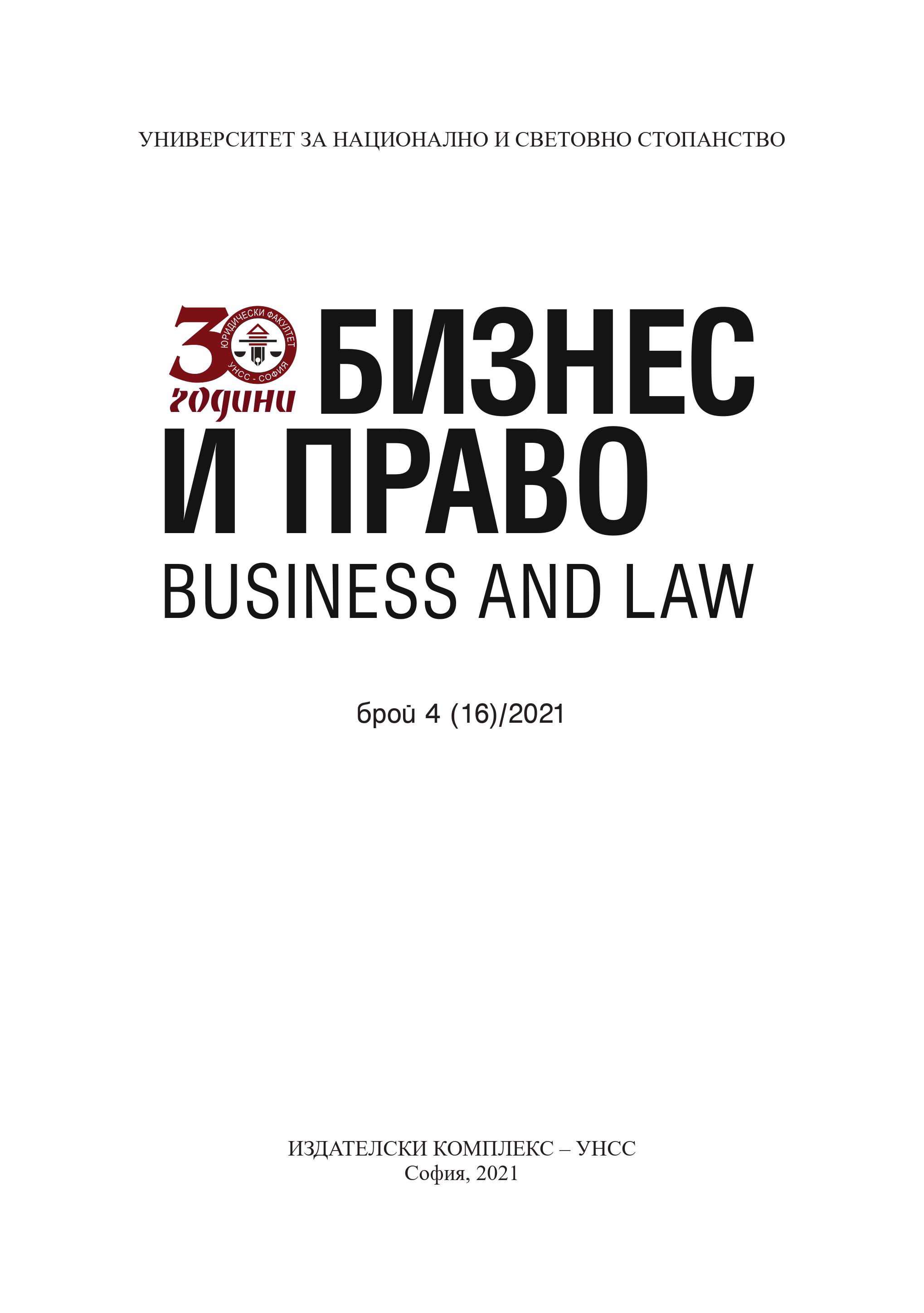 On Certain Cases of Unfair Conduct /Bad Faith/ Upon Execution of the Right to Withdraw from a Limited Liability Company under Art. 125, Para 2 of the Bulgarian Commerce Act Cover Image