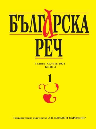 Съвременното робство (концептуализация на престъплението трафик на хора в полския и българския език)