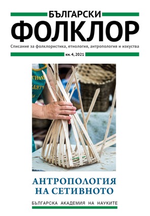 Транснационални наследства: селският дом и историята в Югоизточна Европа