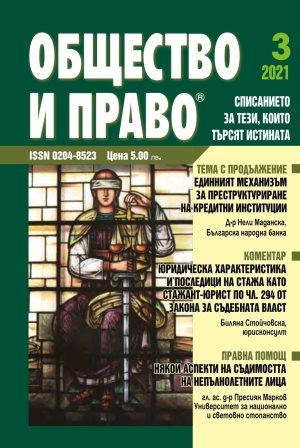 Юридическа характеристика и последици на стажа като стажант-юрист по чл. 294 от Закона за съдебната власт