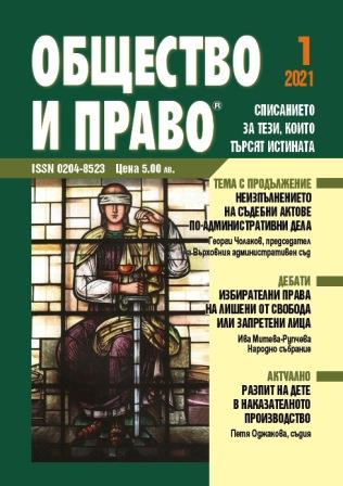 Правото на глас на лишените от свобода и поставените под запрещение лица