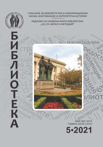The missing structure of the Bulgarian library science Cover Image