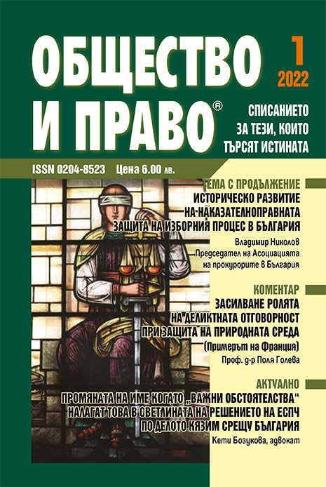 Historical development of the criminal protection of the election process in Bulgaria Cover Image