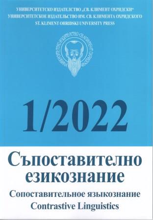 За глаголния вид в българския език, разположен между славянския и гръцкия аспектуален тип