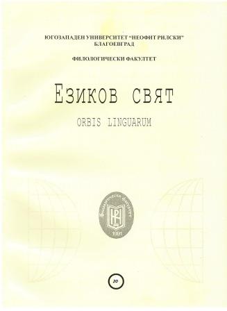 ПРИЧАСТИЯТА НА СТРАДАТЕЛНИЯ ПЕРФЕКТ В ГРЪЦКИ И ТЕХНИТЕ ФУНКЦИОНАЛНИ ЕКВИВАЛЕНТИ В БЪЛГАРСКИ (ВЪЗ ОСНОВА НА ПРЕВОДЕН КОРПУС)