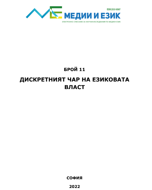 Речта на омразата в предизборните кампании