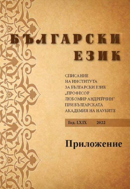 Old Bulgarian Predicatives and Their Representation in Historical Dictionaries Cover Image