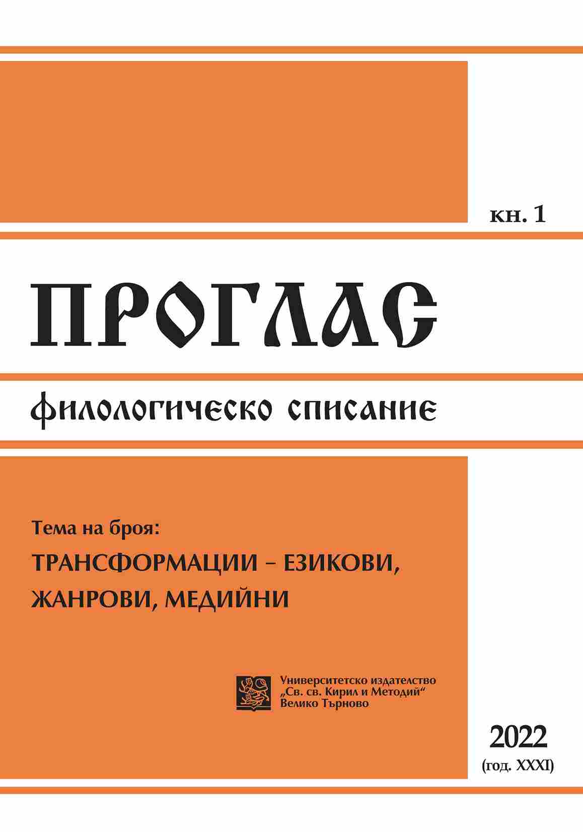 Meeting of the Bulgarian-Language Departments of the Universities of Veliko Tarnovo, Sofia, Plovdiv, Shumen and the South-West University Cover Image