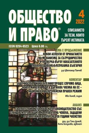 Някои аспекти от прилагането на механизма за сътрудничество и проверка върху наказателното правораздаване в Република България