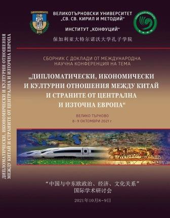 Chinese Language Teaching Materials for Bulgarians: Compiling, Translation, Adaptation Cover Image