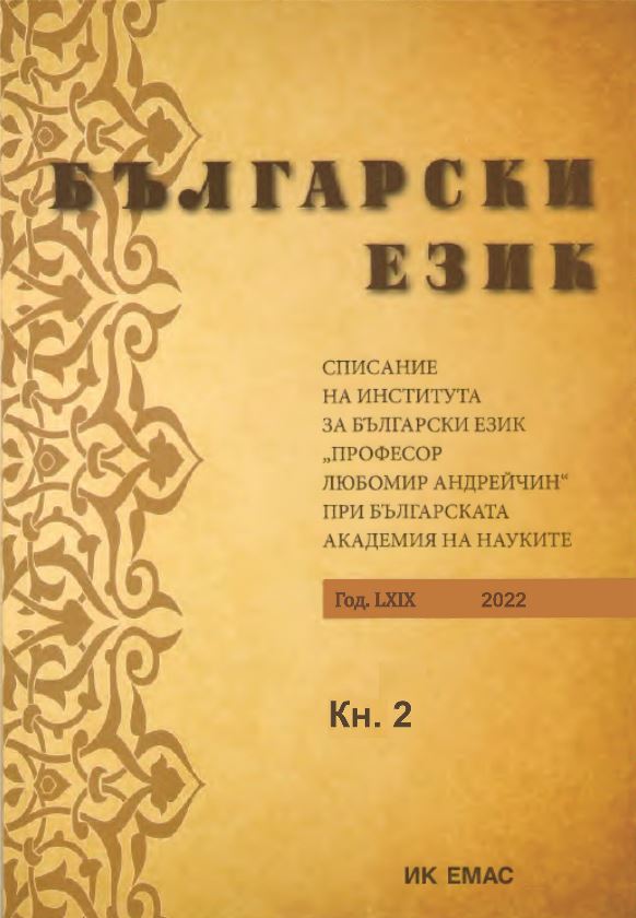 Ruska Stancheva. The Codification Practice of the First Bulgarian Scholarly Grammars (Based on Material from the Nominal System) Cover Image