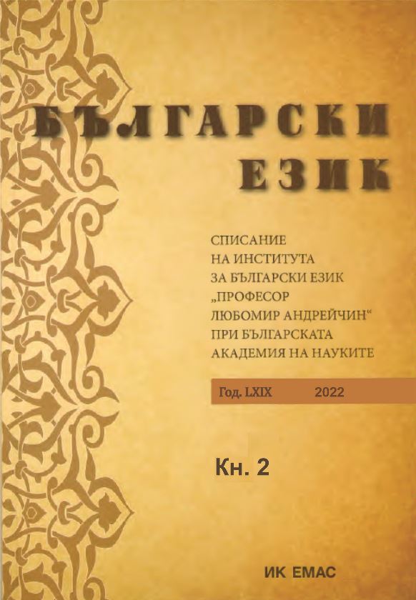 Руска Станчева. Кодификаторската практика на първите български научни граматики (Върху материал от описанието на имената)