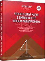 О связи сакрального и социального устройства в савромато-сарматских культурах