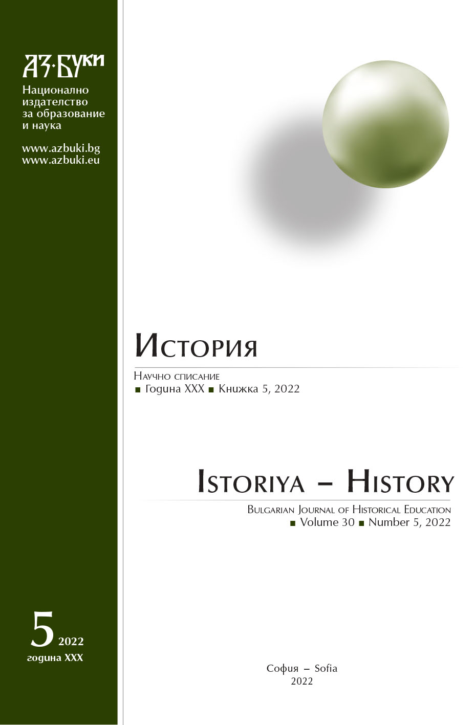 Учителят по история – между педагога и историка