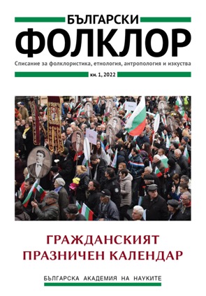 Странстващи идеи по пътищата на хуманитаристиката. Изследвания по фолклористика, културна антропология и славистика в чест на доц. д-р Катя Михайлова. София: Издателство на БАН „Проф. Марин Дринов“. Т. 1, 2020. Т. 2, 2021