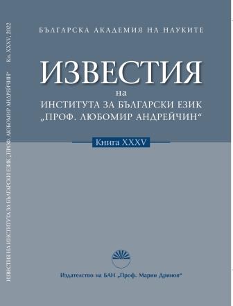 ИНФОРМАЦИОННА СТРУКТУРА НА БЪЛГАРСКОТО ИЗРЕЧЕНИЕ С ОГЛЕД НА ПОДЛОГА