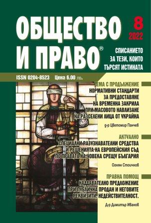 Нормативни стандарти за предоставяне на временна закрила при масовото навлизане на разселени лица от Украйна