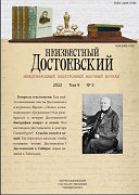 Dostoevsky’s Siberian Letters (Book Review: F. M. Dostoevsky. “The Rebirth of My Beliefs”/ scientific ed. V. F. Molchanov, V. E. Vishnevskaya. Tobolsk, Izdatel’skiy otdel TROBF “Vozrozhdenie Tobol’ska” Publ., 2021. 40 p.) Cover Image